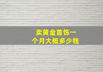 卖黄金首饰一个月大概多少钱