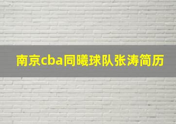 南京cba同曦球队张涛简历