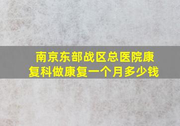 南京东部战区总医院康复科做康复一个月多少钱