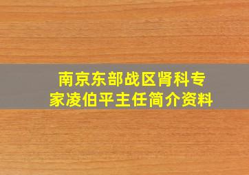 南京东部战区肾科专家凌伯平主任简介资料