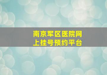 南京军区医院网上挂号预约平台