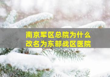 南京军区总院为什么改名为东部战区医院