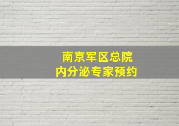 南京军区总院内分泌专家预约