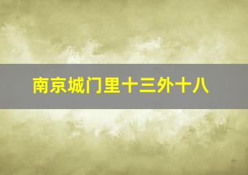 南京城门里十三外十八