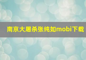 南京大屠杀张纯如mobi下载