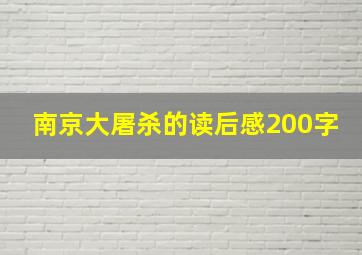 南京大屠杀的读后感200字