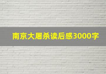 南京大屠杀读后感3000字