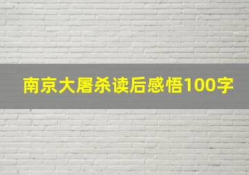 南京大屠杀读后感悟100字