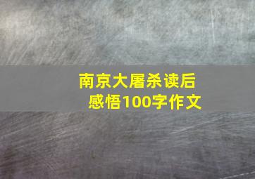 南京大屠杀读后感悟100字作文