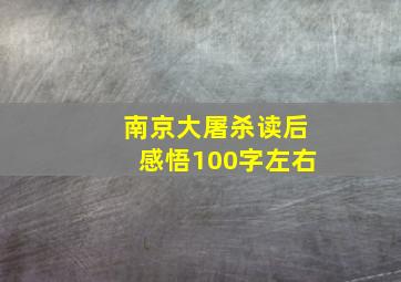 南京大屠杀读后感悟100字左右