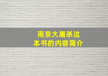 南京大屠杀这本书的内容简介