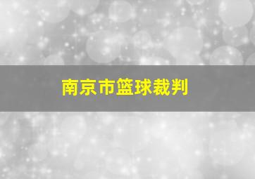 南京市篮球裁判