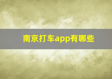 南京打车app有哪些