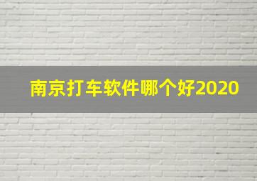 南京打车软件哪个好2020