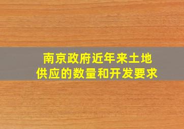 南京政府近年来土地供应的数量和开发要求