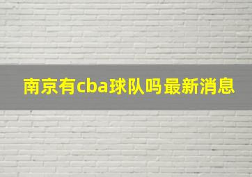 南京有cba球队吗最新消息