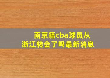 南京籍cba球员从浙江转会了吗最新消息