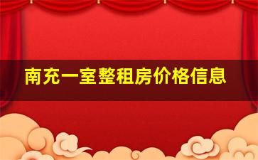 南充一室整租房价格信息