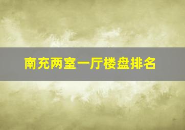 南充两室一厅楼盘排名