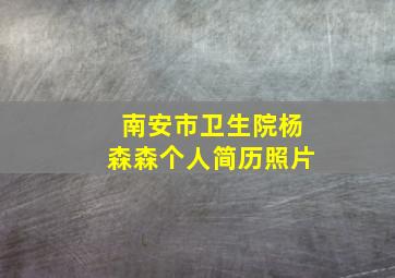 南安市卫生院杨森森个人简历照片