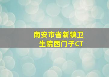 南安市省新镇卫生院西门子CT