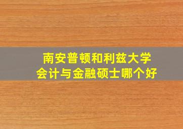 南安普顿和利兹大学会计与金融硕士哪个好