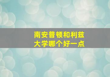 南安普顿和利兹大学哪个好一点