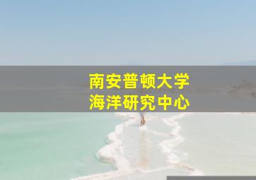 南安普顿大学海洋研究中心