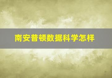 南安普顿数据科学怎样