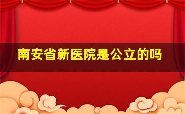 南安省新医院是公立的吗