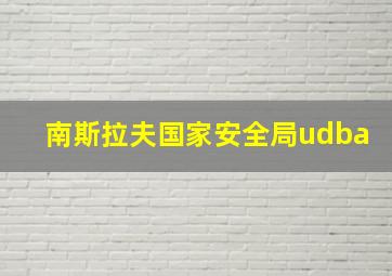 南斯拉夫国家安全局udba