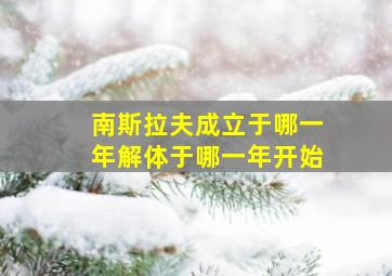 南斯拉夫成立于哪一年解体于哪一年开始