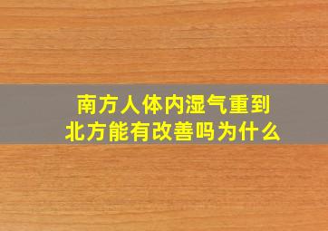 南方人体内湿气重到北方能有改善吗为什么