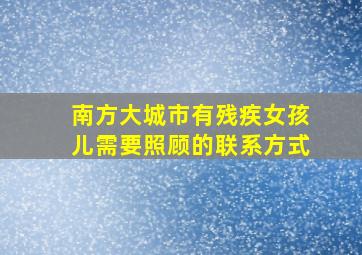 南方大城市有残疾女孩儿需要照顾的联系方式