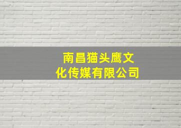 南昌猫头鹰文化传媒有限公司