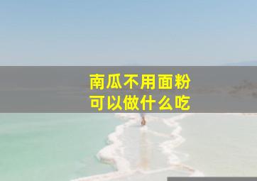 南瓜不用面粉可以做什么吃