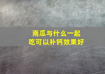 南瓜与什么一起吃可以补钙效果好