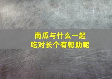 南瓜与什么一起吃对长个有帮助呢