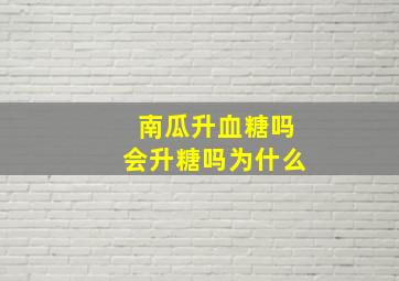 南瓜升血糖吗会升糖吗为什么