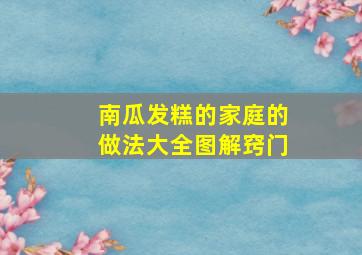 南瓜发糕的家庭的做法大全图解窍门