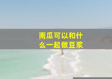 南瓜可以和什么一起做豆浆