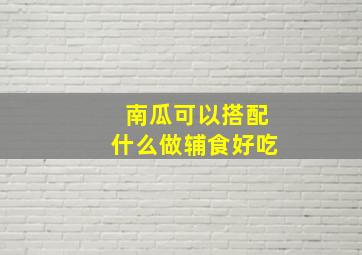 南瓜可以搭配什么做辅食好吃