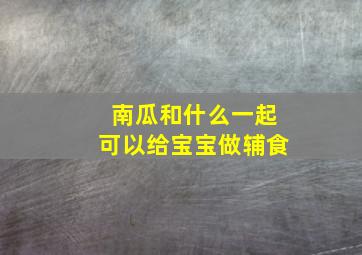 南瓜和什么一起可以给宝宝做辅食