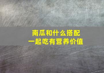 南瓜和什么搭配一起吃有营养价值