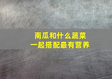 南瓜和什么蔬菜一起搭配最有营养