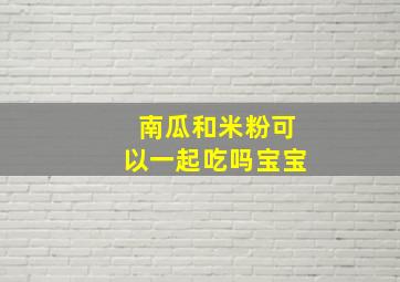 南瓜和米粉可以一起吃吗宝宝