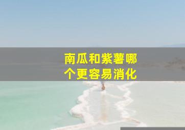 南瓜和紫薯哪个更容易消化