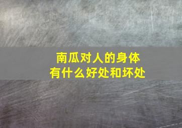 南瓜对人的身体有什么好处和坏处