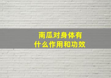 南瓜对身体有什么作用和功效