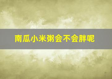 南瓜小米粥会不会胖呢